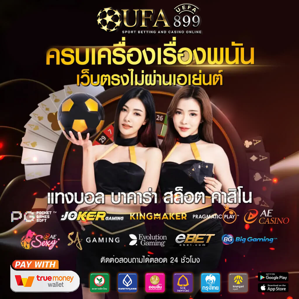 บาคาร่าออนไลน์ระดับพรีเมียม มั่นคงและโปร่งใสในทุกการเดิมพัน